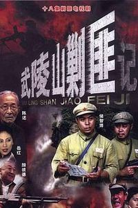 武陵山剿匪记