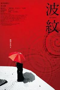 波纹