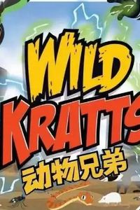 动物兄弟第四季国语