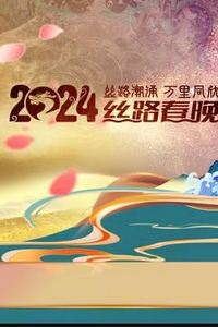 2024陕西丝路春晚