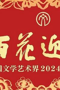 「百花迎春」中国文学艺术界2024春节大联欢