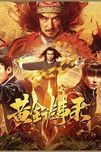 黄金诡事录