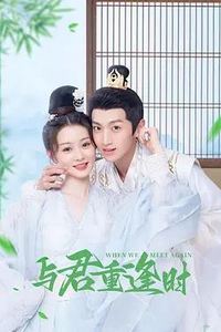 与君重逢时