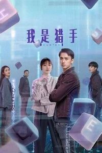我是猎手
