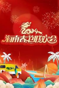 2024海南春节联欢晚会