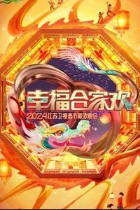 幸福合家欢2024江苏卫视春节联欢晚会
