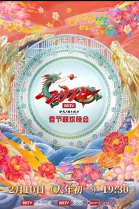 2024北京台春晚