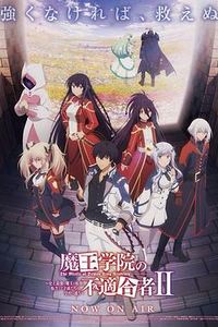 魔王学院的不适合者第二季Part2