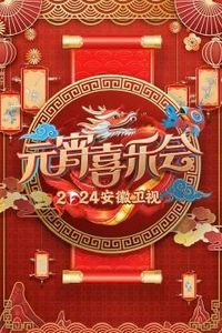 2024安徽卫视元宵喜乐会