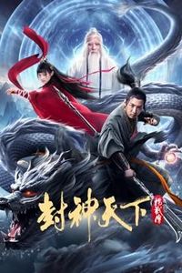封神天下杨戬传