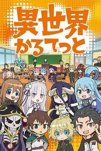 异世界四重奏
