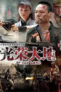 光荣大地