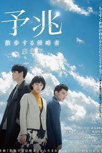 预兆 散步的侵略者 电影版