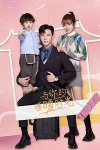 与你的暖暖时光