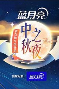 2022湖南卫视中秋之夜
