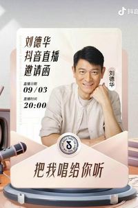 刘德华「把我唱给你听」全程回放