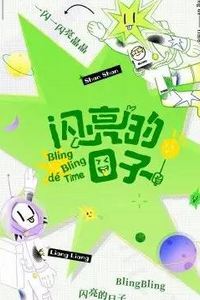 闪亮的日子休番特辑