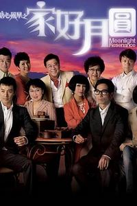 溏心风暴2：家好月圆国语