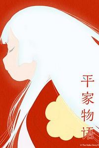 平家物语