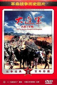 大进军——大战宁沪杭