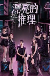 漂亮的推理