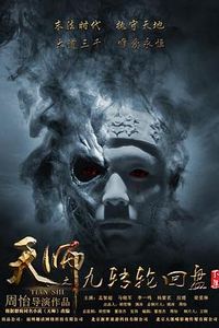 天师之九转轮回盘