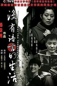 没有语言的生活