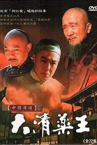 大清药王