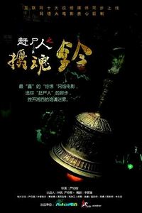 赶尸人之摄魂铃