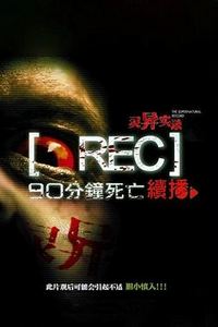灵异实录