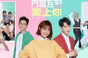 门当互怼爱上你