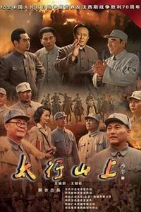 太行山上(2015)