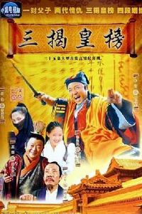 三揭皇榜