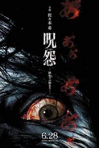 咒怨：终结的开始