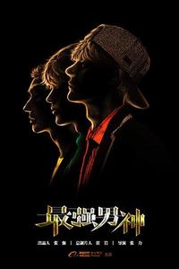 最强男神