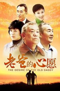 老爸的心愿