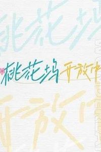 桃花坞开放中