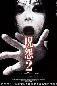 咒怨2
