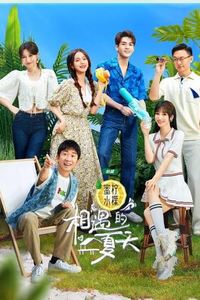 相遇的夏天纯享版