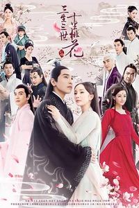 三生三世十里桃花[电视剧版]