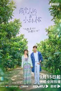 两个人的小森林