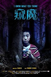 窥魔