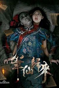 笔仙归来