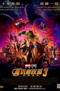 复仇者联盟3：无限战争