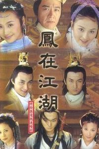 凤在江湖