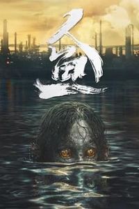 人鱼
