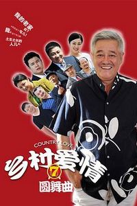 乡村爱情圆舞曲