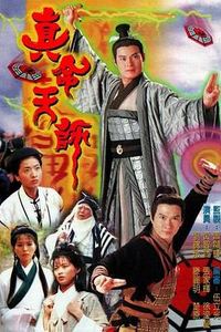 真命天师