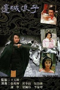 边城浪子国语