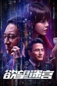 欲望迷宫